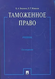 Таможенное право : учебник.- 3-е изд., перераб. и доп.