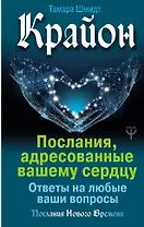 Крайон. Послания, адресованные вашему сердцу. Ответы на любые ваши вопросы