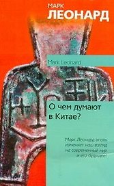 О чем думают в Китае?