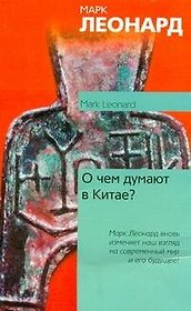 О чем думают в Китае?