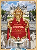 Королевские дворцы. Мир вечной красоты (ISBN 978-5-17-009319-9 в суперобложке) - 0