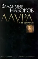 Лаура и ее оригинал