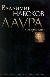Лаура и ее оригинал