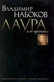 Лаура и ее оригинал