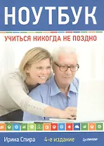 Ноутбук: учиться никогда не поздно. 4-е изд.