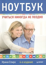 Ноутбук: учиться никогда не поздно. 4-е изд.