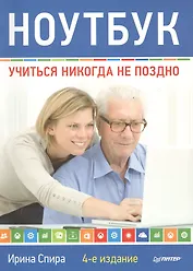 Ноутбук: учиться никогда не поздно. 4-е изд.