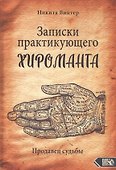 Записки практикующего хироманта. Продавец судьбы - 0