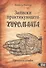 Записки практикующего хироманта. Продавец судьбы - 0