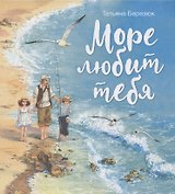 Море любит тебя