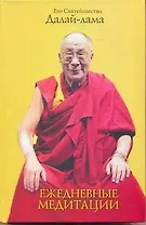 Ежедневные медитации