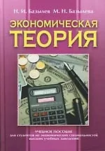 Экономическая теория: Учебное пособие для студентов не экономических специальностей высших учебных заведений