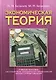 Экономическая теория: Учебное пособие для студентов не экономических специальностей высших учебных заведений