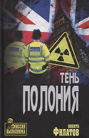 Тень Полония