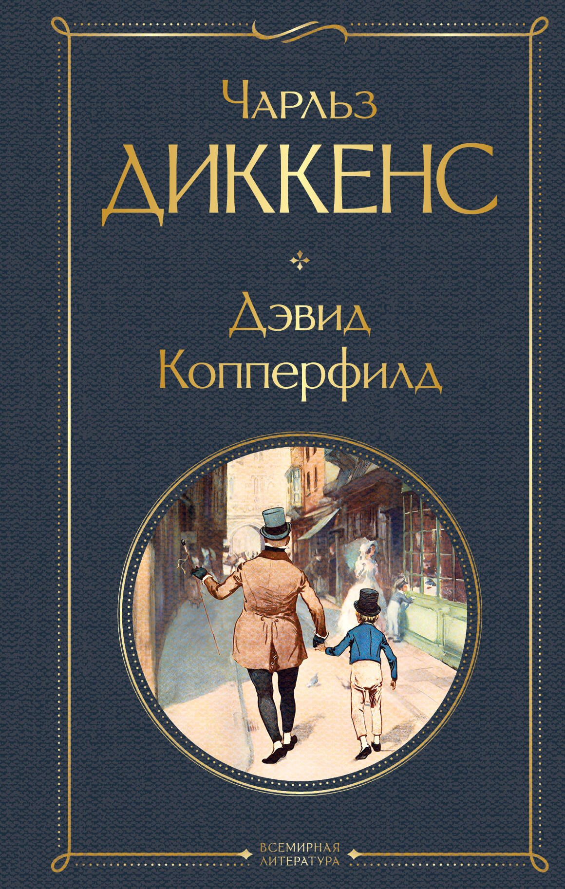 

Дэвид Копперфилд
