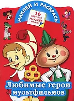 Любимые герои мультфильмов