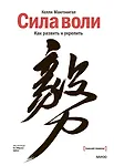 

Сила воли. Как развить и укрепить