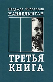 Третья книга Воспоминания. Мандельштам Н. (Аграф)