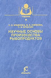 Научные основы производства рыбопродуктов / (Учебники и учебные пособия для студентов вузов). Бредихина О.В. и др. (КолосС)