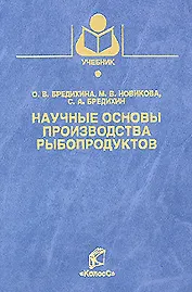 Научные основы производства рыбопродуктов / (Учебники и учебные пособия для студентов вузов). Бредихина О.В. и др. (КолосС)