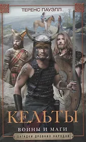 Кельты. Воины и маги
