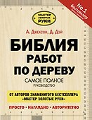 Библия работ по дереву - 0