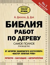 Библия работ по дереву