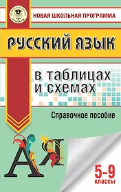 ОГЭ. Русский язык в таблицах и схемах. 5-9 классы