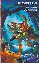 Время перемен. Утро Судного дня