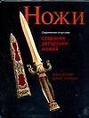 Современное искусство создания авторских ножей: 100 проектов, связанных с процессами изготовления авторских ножей