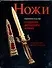 Современное искусство создания авторских ножей: 100 проектов, связанных с процессами изготовления авторских ножей - 0