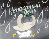 Ненастный день