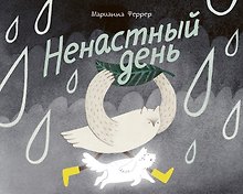 Ненастный день