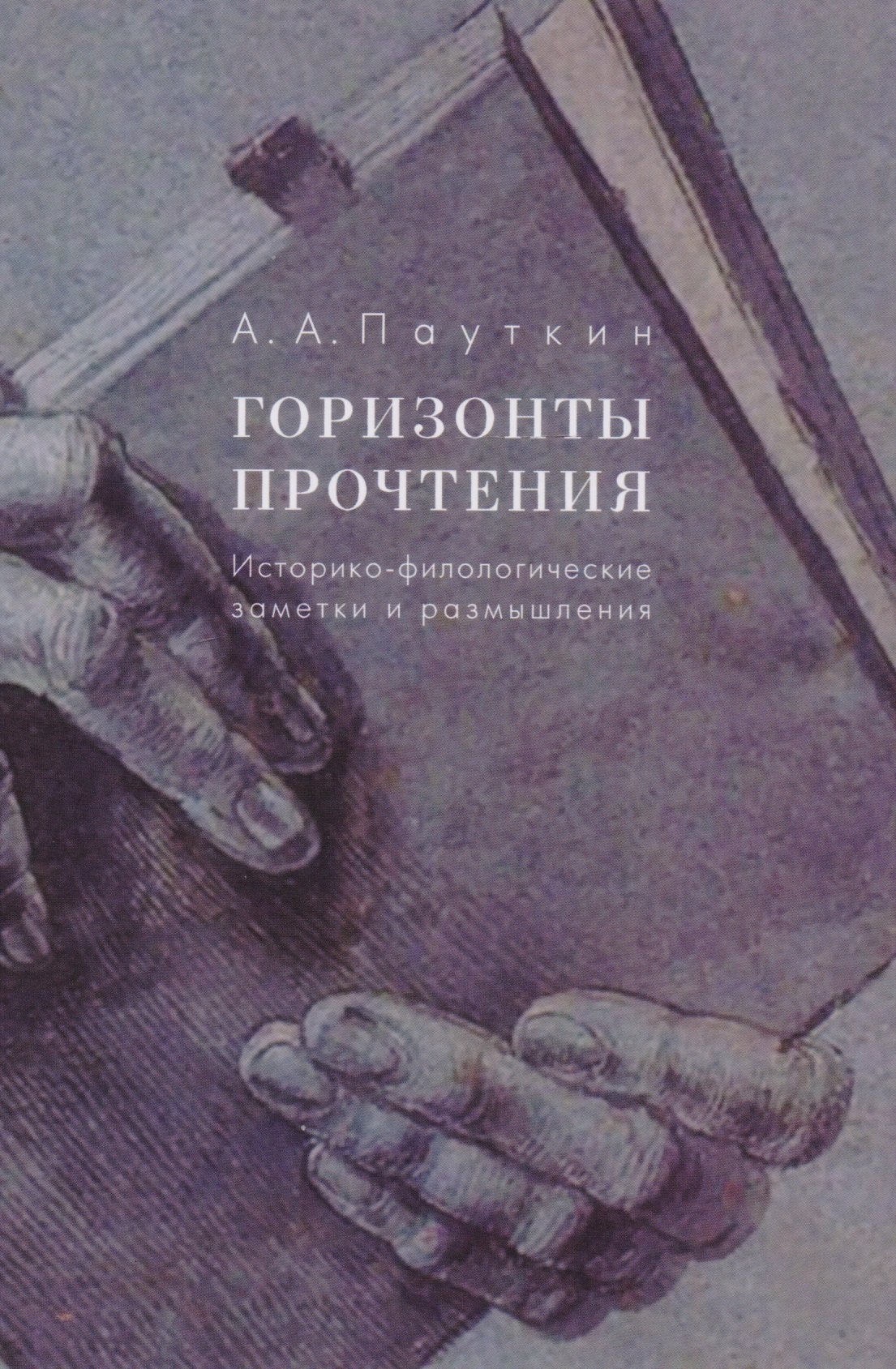 

Горизонты прочтения