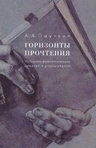 Горизонты прочтения
