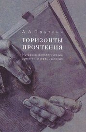 Горизонты прочтения