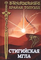 Изгои. Стигийская мгла