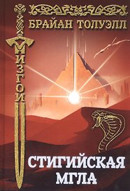 Изгои. Стигийская мгла