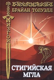 Изгои. Стигийская мгла