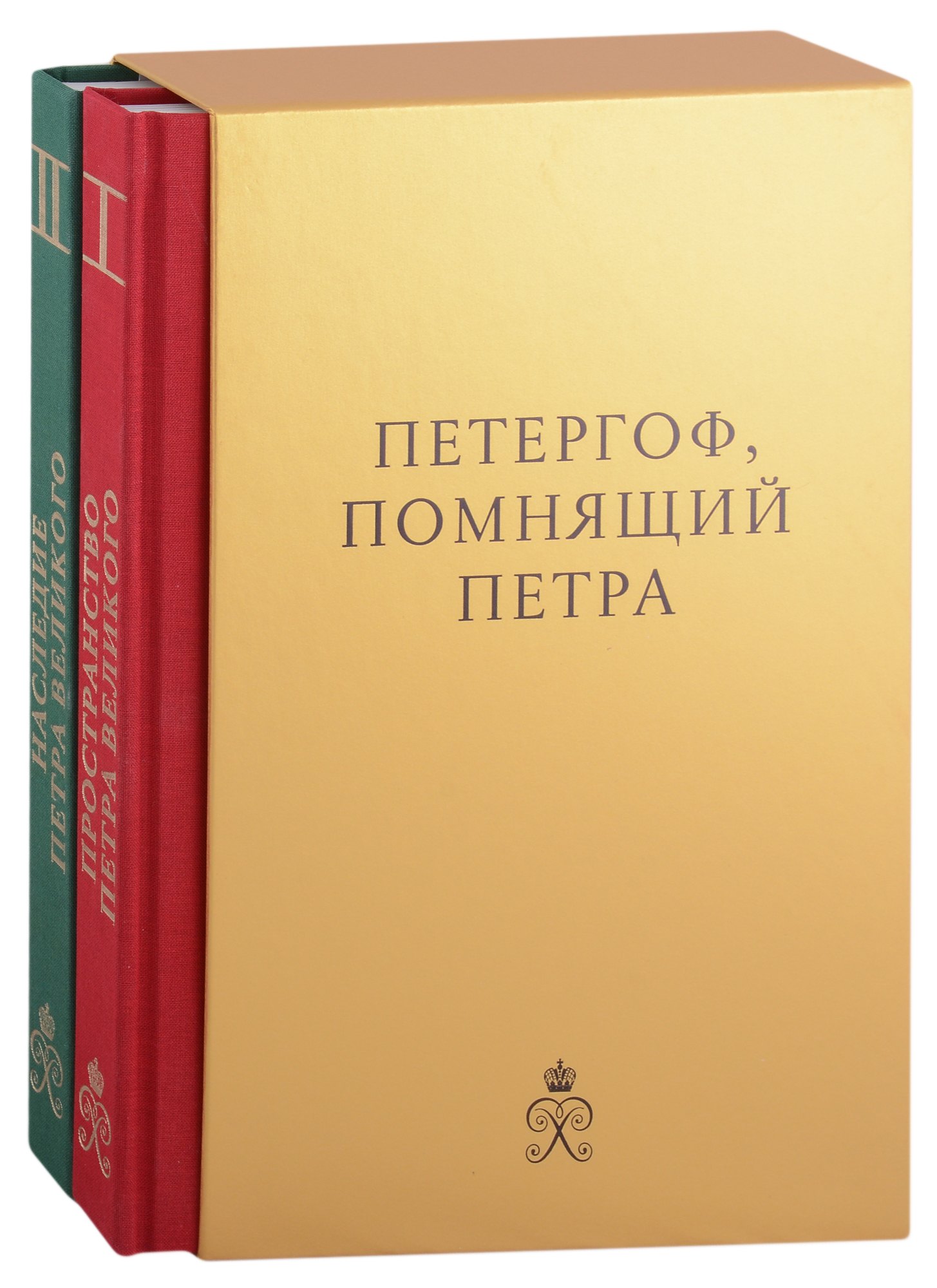 

Петергоф, помнящий Петра Великого: Том I: Пространство Петра Великого. Том II: Наследие Петра Великого (комплект из 2 книг в футляре)