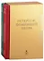 Петергоф, помнящий Петра Великого: Том I: Пространство Петра Великого. Том II: Наследие Петра Великого (комплект из 2 книг в футляре) - 0