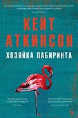 Хозяйка лабиринта - 0