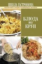 Школа Гастронома. Блюда из круп.