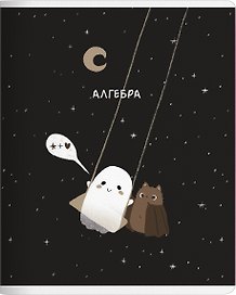 Тетрадь 48л кл. ТЕМА "Boo. Алгебра", мел.картон, микротекстурирование, ламинация, справ.мат-лы, QR код