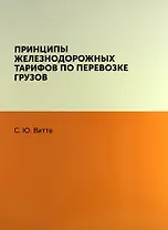 Принципы железнодорожных тарифов по перевозке грузов / Репринтное издание