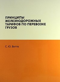 Принципы железнодорожных тарифов по перевозке грузов / Репринтное издание
