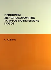 Принципы железнодорожных тарифов по перевозке грузов / Репринтное издание