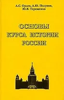 Основы курса истории России