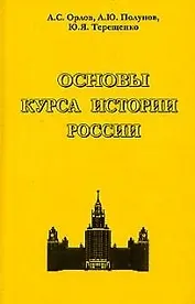 Основы курса истории России