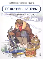 По щучьему велению